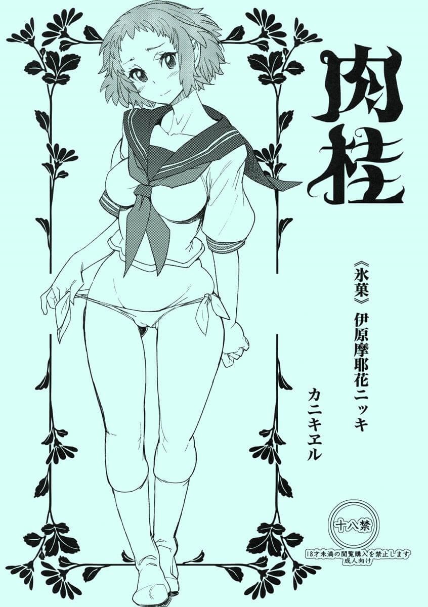 古籍研究社 冰菓 冰果 氷菓 肉桂 カニキエル 巴天舞 伊原摩耶花 同人誌 Doujin Hentai 成人漫畫 H漫 色情同人