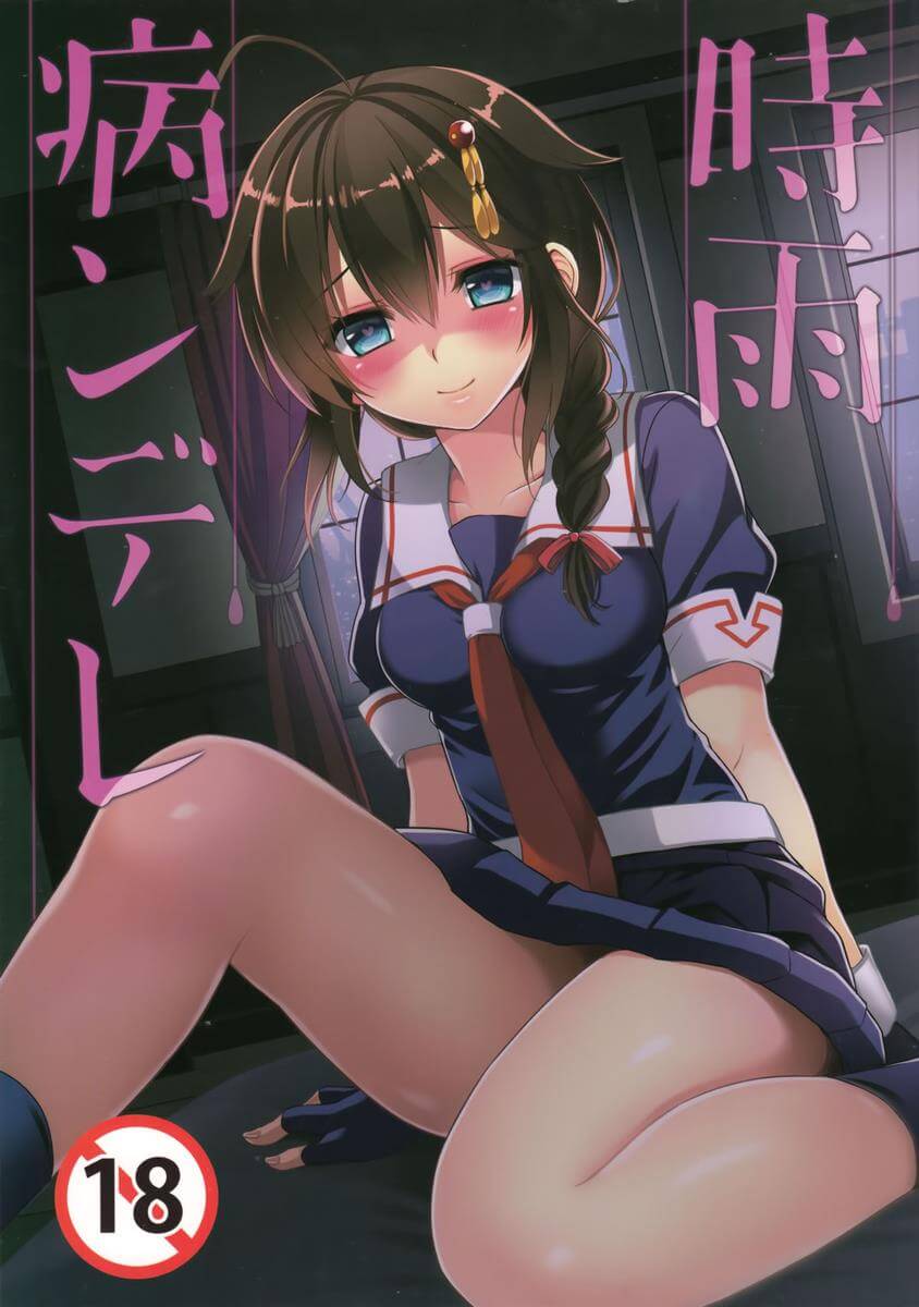 艦隊Collection -艦Colle- 艦隊これくしょん -艦これ- KanColle – Fleet Girls Collection 時雨病ンデレ 伊倉ナギサ 時雨 同人誌 Doujin Hentai 成人漫畫 H漫 色情同人