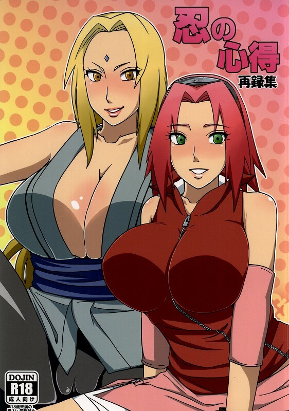 火影忍者 NARUTO -ナルト- 忍の心得 越川リューカ 漩渦鳴人 綱手 小櫻 春野櫻 佐井 宇智波佐助 同人誌 Doujin Hentai 成人漫畫 H漫 色情同人