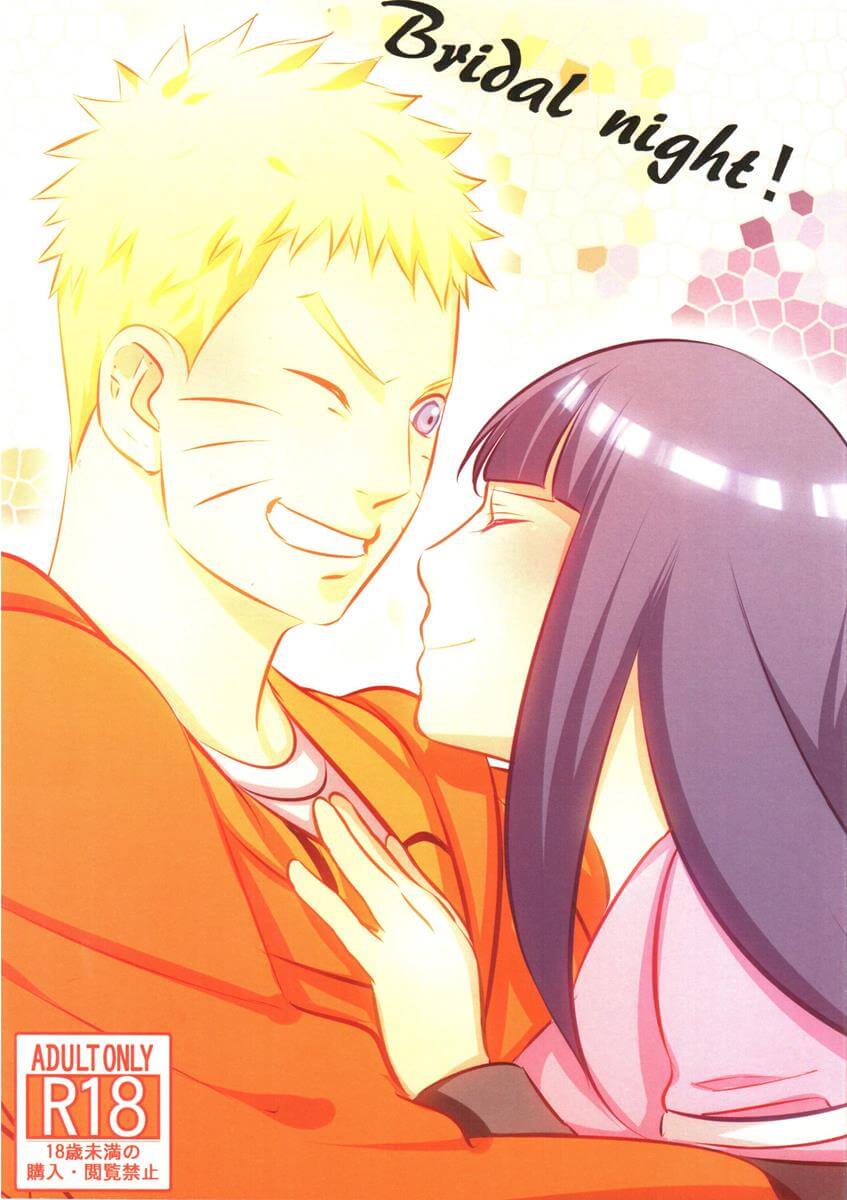 火影忍者 NARUTO -ナルト- Bridal Night Lunacy 新婚之夜 漩渦鳴人 日向雛田 同人誌 Doujin Hentai 成人漫畫 H漫 色情同人