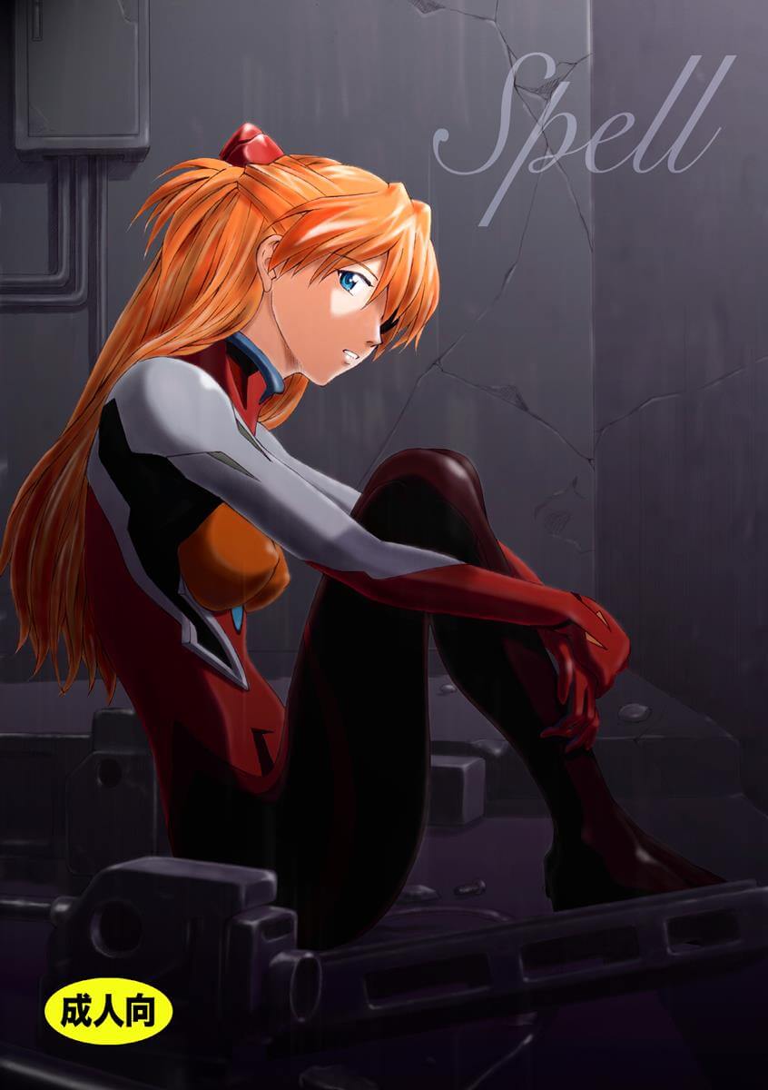 新世紀福音戰士 新世紀エヴァンゲリオン Neon Genesis Evangelion Spell 碇真嗣 碇真治 碇 シンジ 惣流·明日香·蘭格雷 同人誌 Doujin Hentai 成人漫畫 H漫 色情同人