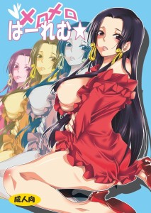 海賊王 航海王 ワンピース ONE PIECE メロメロは～れむ★ 海賊女帝 蛇姬 波雅·漢考克 王下七武海 同人誌 Doujin Hentai 成人漫畫 H漫 色情同人