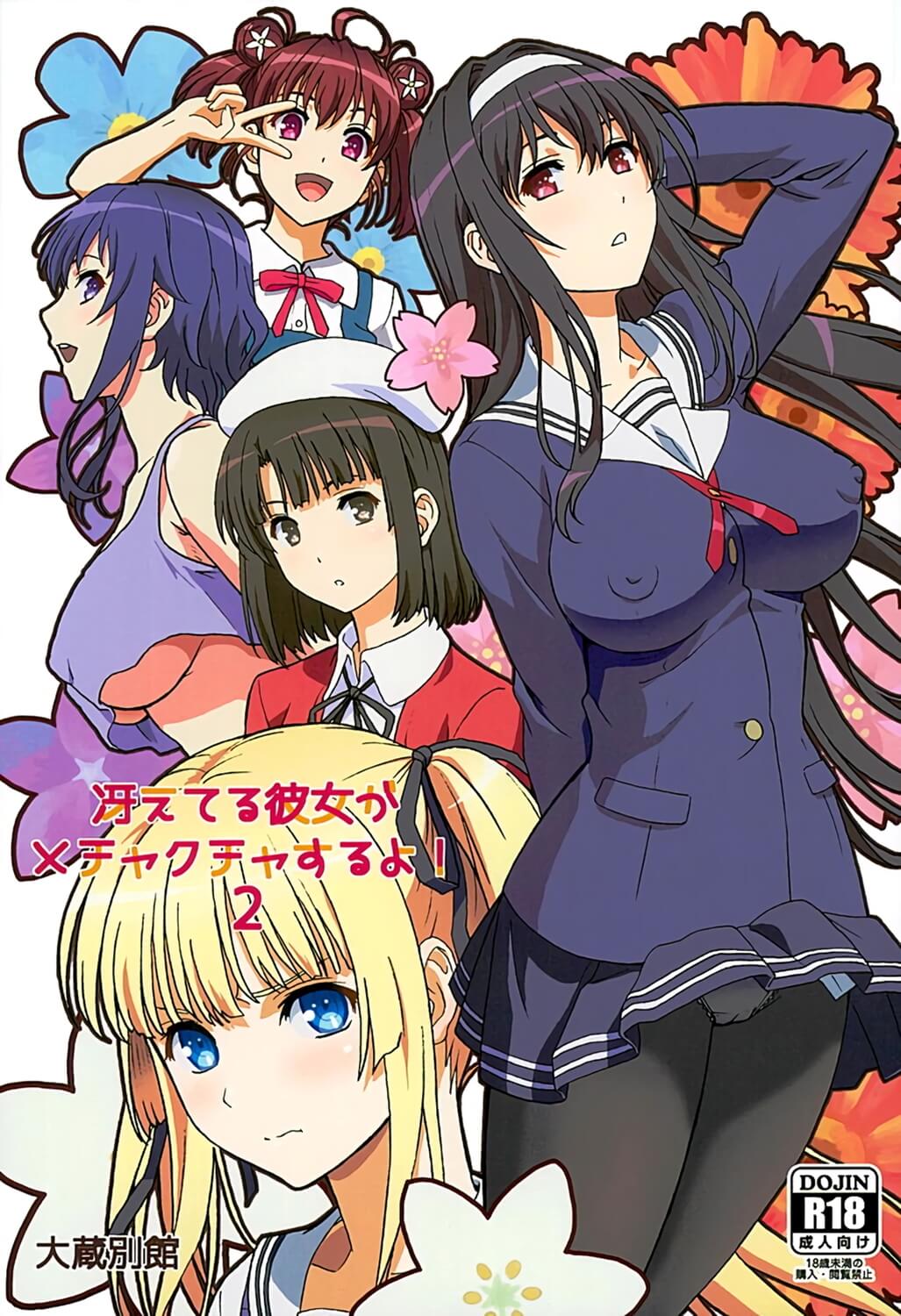 不起眼女主角培育法 冴えない彼女の育てかた 冴えてる彼女がメチャクチャするよ! 2 安藝倫也 加藤惠 澤村·史賓瑟·英梨梨 霞之丘詩羽 波島出海 冰堂美智留 同人誌 Doujin Hentai 成人漫畫 H漫 色情同人