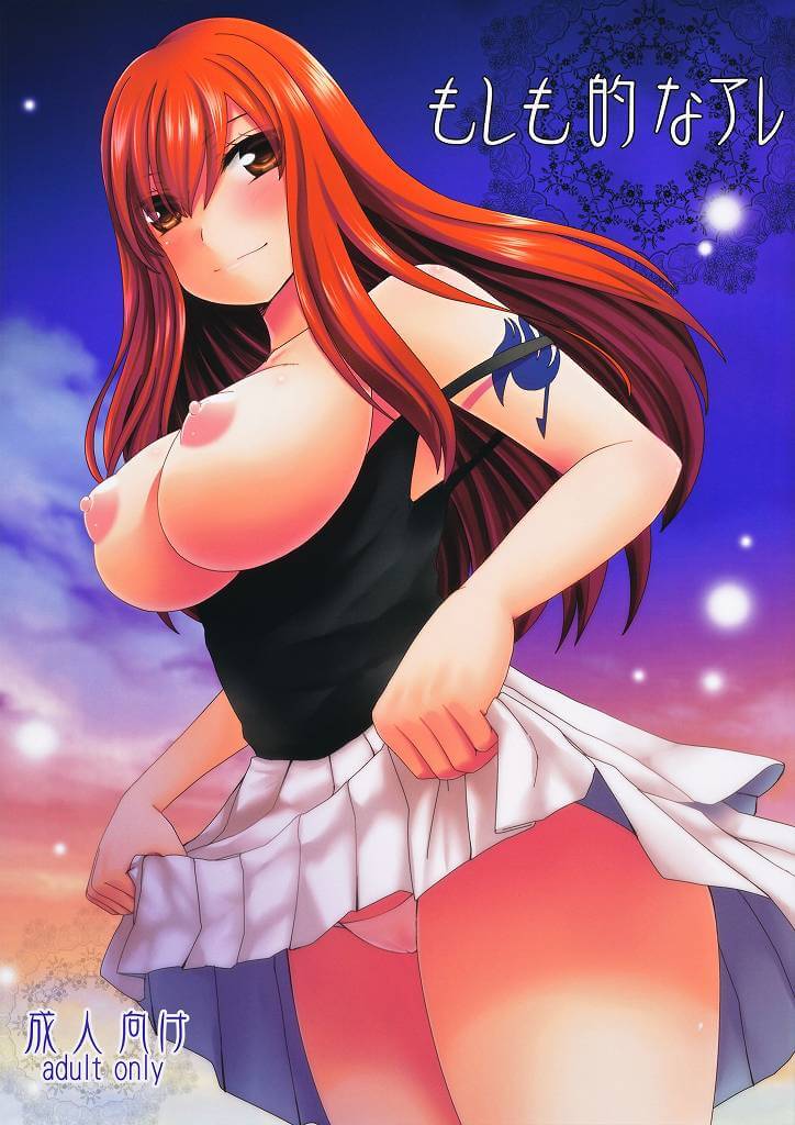 妖精的尾巴 FAIRY TAIL魔導少年 フェアリーテイル もしも的なアレ 艾爾莎·史卡雷特 同人誌 Doujin Hentai 成人漫畫 H漫 色情同人