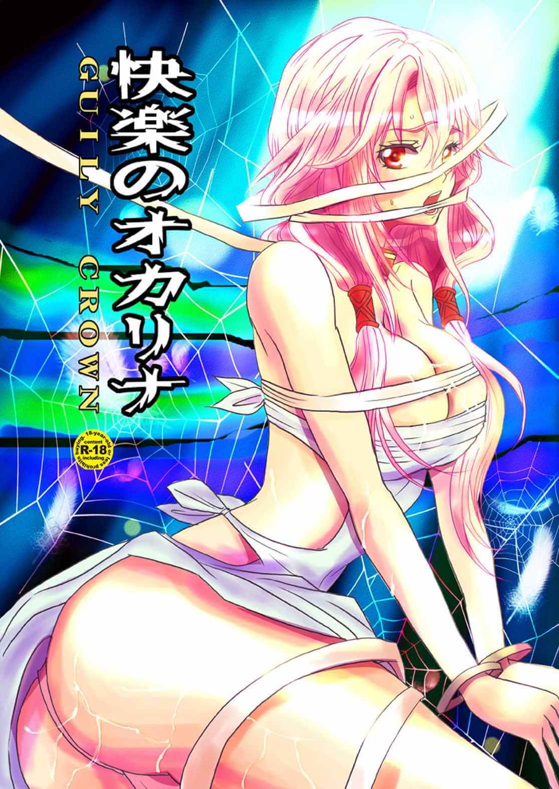 罪惡王冠 原罪之冠 罪之王冠 ギルティクラウン Guilty Crown 快楽のオカリナ 楪祈 同人誌 Doujin Hentai 成人漫畫 H漫 色情同人