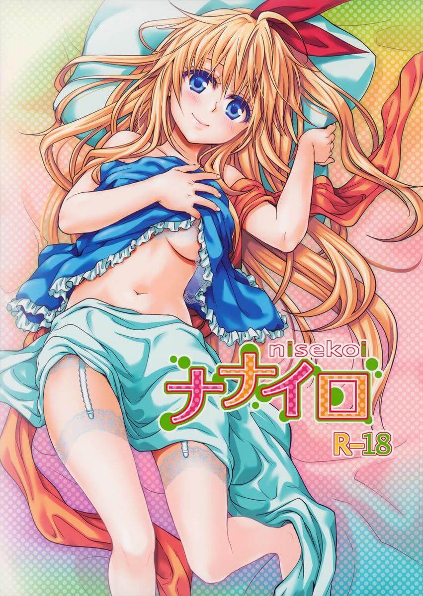 偽戀 ニセコイ Nisekoi ナナイロ 桐崎千棘 一條樂 同人誌 Doujin Hentai 成人漫畫 H漫 色情同人