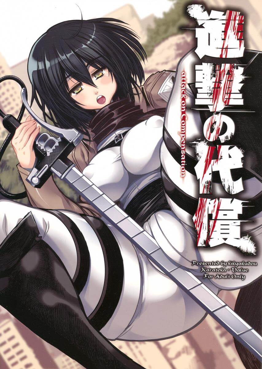 進撃的巨人 進撃の巨人 Attack on Titan 進撃の代償 鬼脚堂 米卡莎 同人誌 Doujin Hentai 成人漫畫 H漫 色情同人
