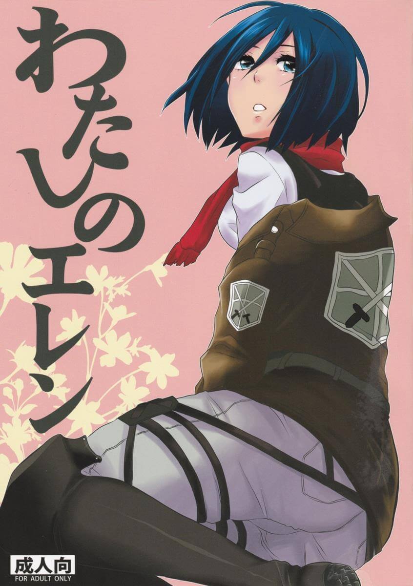 進撃的巨人 進撃の巨人 Attack on Titan わたしのエレン 艾倫·耶格 米卡莎 同人誌 Doujin Hentai 成人漫畫 H漫 色情同人