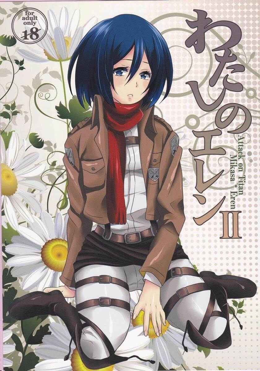 進撃的巨人 進撃の巨人 Attack on Titan わたしのエレン 2 艾倫·耶格 米卡莎 同人誌 Doujin Hentai 成人漫畫 H漫 色情同人