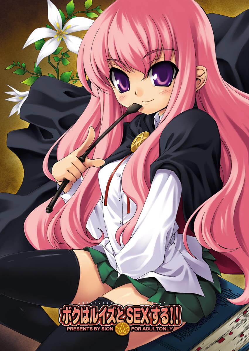零之使魔 ゼロの使い魔 The Familiar of Zero ボクはルイズとSEXする!! 露易絲 口交 同人誌 Doujin Hentai 成人漫畫 H漫 色情同人 線上看
