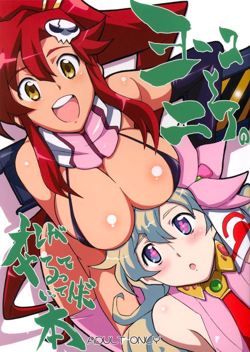 天元突破 紅蓮螺巖 天元突破グレンラガン Gurren Lagann ヨーコとニアのオレがやるっていってんだ本 庸子 優子 妮亞 口交 西蒙 同人誌 Doujin Hentai 成人漫畫 H漫 色情同人 線上看