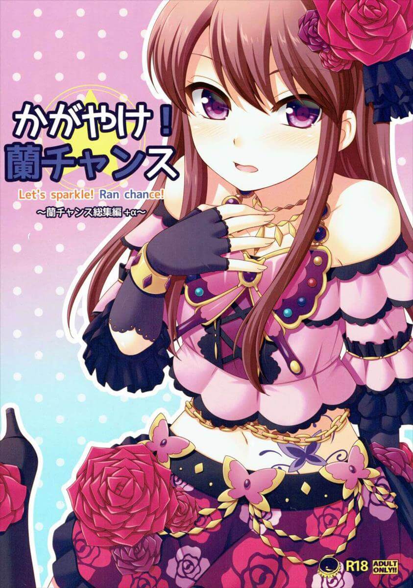 偶像學園 偶像活動 星夢學園 アイカツ!アイドルカツドウ! Aikatsu!Idol Action! かがやけ!蘭チャンス 紫吹蘭 內射 中出 口交 同人誌 Doujin Hentai 成人漫畫 H漫 色情同人 線上看