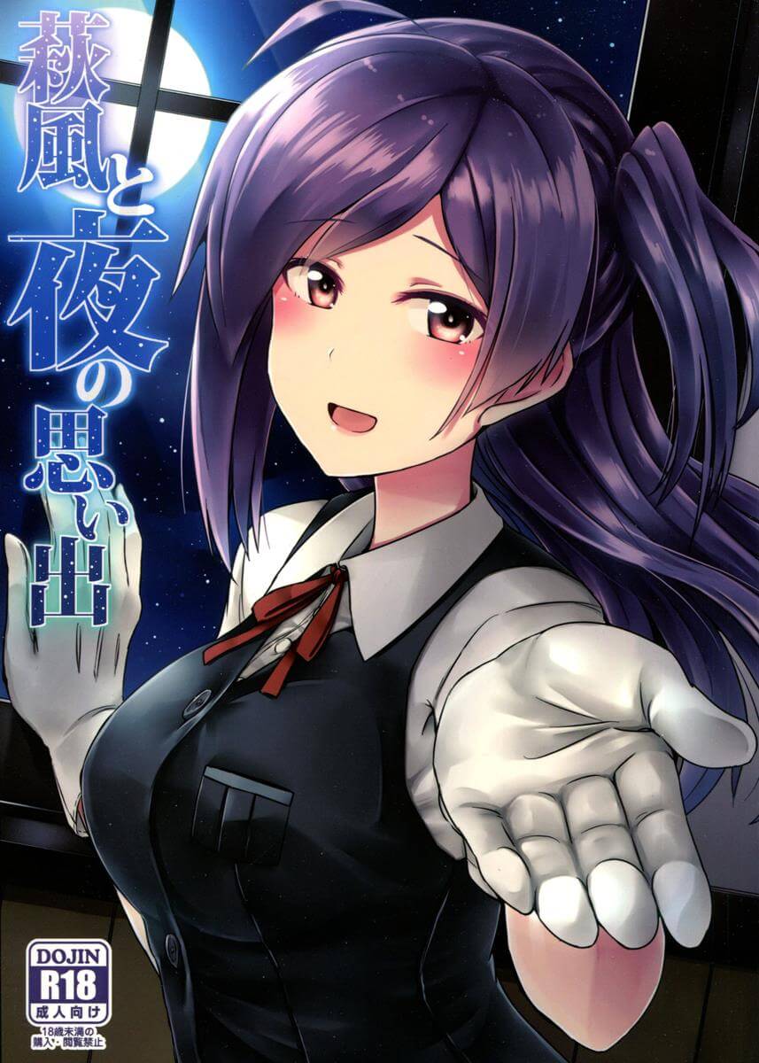 艦隊Collection -艦Colle- 艦娘 艦隊收藏 艦隊これくしょん -艦これ- KanColle – Fleet Girls Collection Kantaikorekushon 萩風と夜の思い出 萩風 口交 中出 內射 提督 同人誌 Doujin Hentai 成人漫畫 H漫 色情同人 線上看