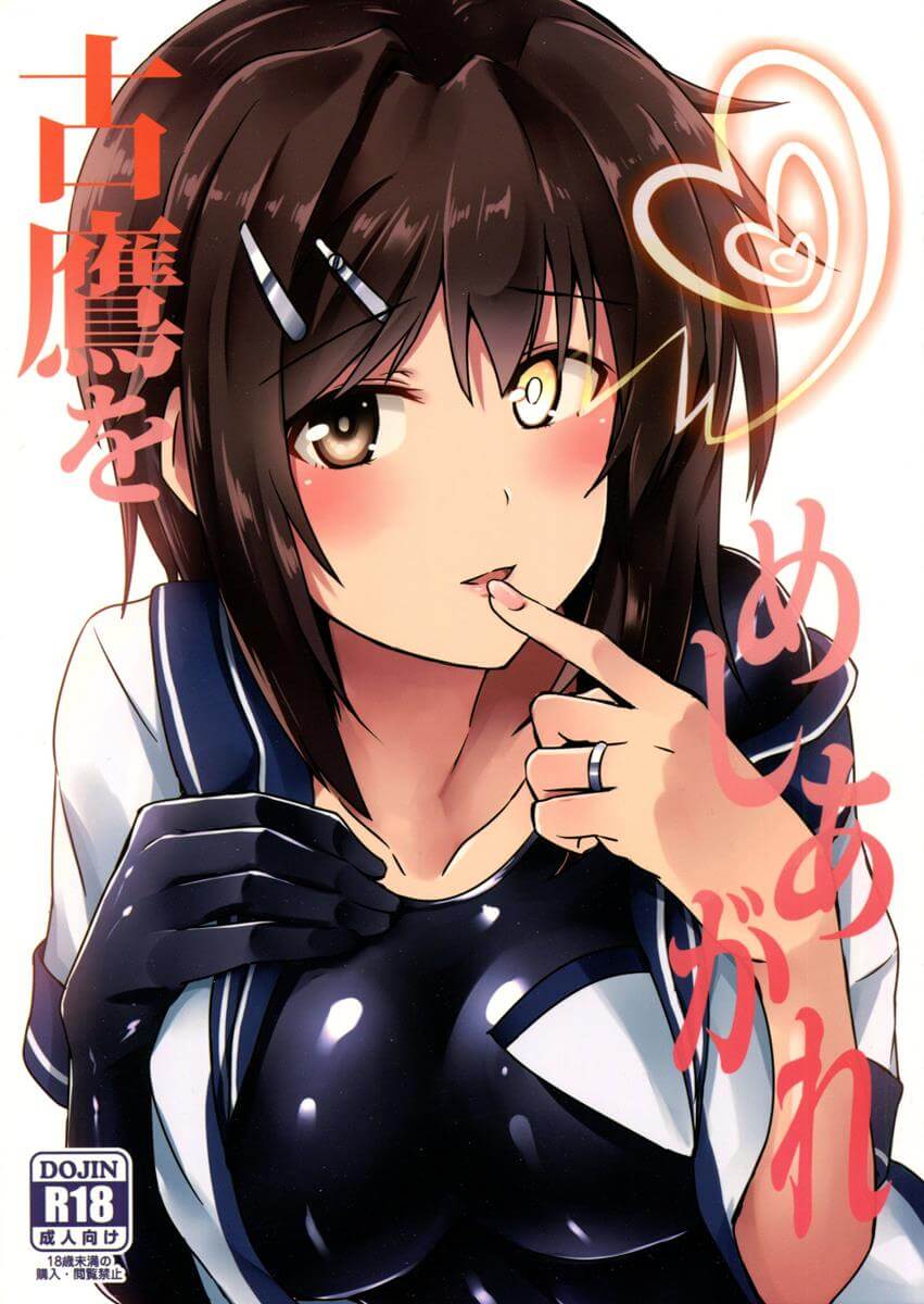 艦隊Collection -艦Colle- 艦娘 艦隊收藏 艦隊これくしょん -艦これ- KanColle – Fleet Girls Collection Kantaikorekushon 古鷹をめしあがれ 古鷹 緊身衣 中出 內射 提督 同人誌 Doujin Hentai 成人漫畫 H漫 色情同人 線上看