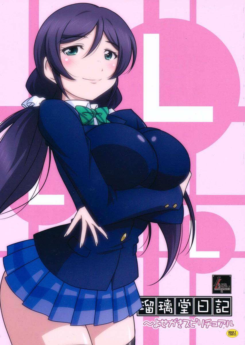 LoveLive! 學園偶像計畫 LoveLive! School idol project ラブライブ! 瑠璃堂日記~よせがきスピリチュアル 原田将太郎 絢瀨繪里 東條希 口交 中出 內射 同人誌 Doujin Hentai 成人漫畫 H漫 色情同人 線上看