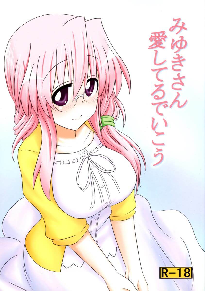 幸運☆星 幸運星 らき☆すた Lucky☆Star みゆきさん愛してるでいこう 高良美幸 乳交 顏射 同人誌 Doujin Hentai 成人漫畫 H漫 色情同人 線上看