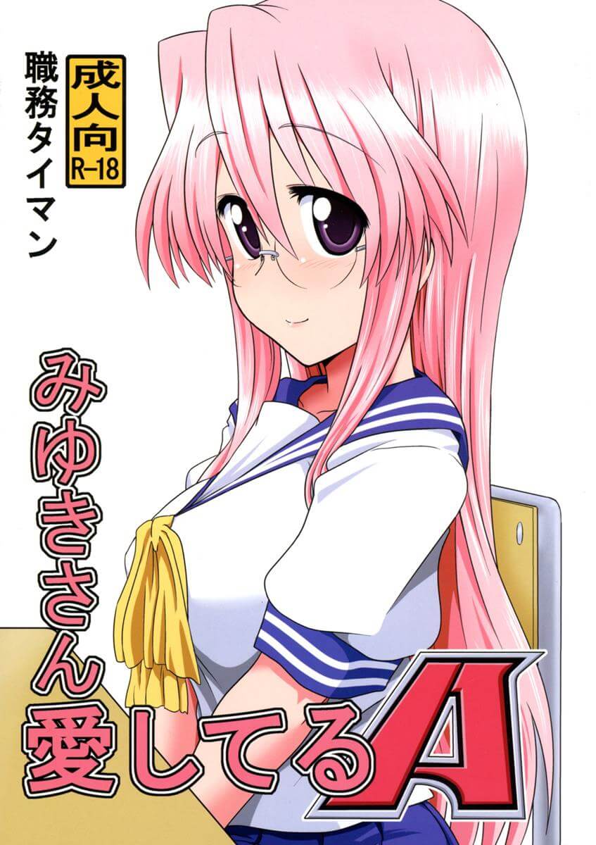 幸運☆星 幸運星 らき☆すた Lucky☆Star みゆきさん愛してるA 高良美幸 乳交 顏射 中出 內射 同人誌 Doujin Hentai 成人漫畫 H漫 色情同人 線上看