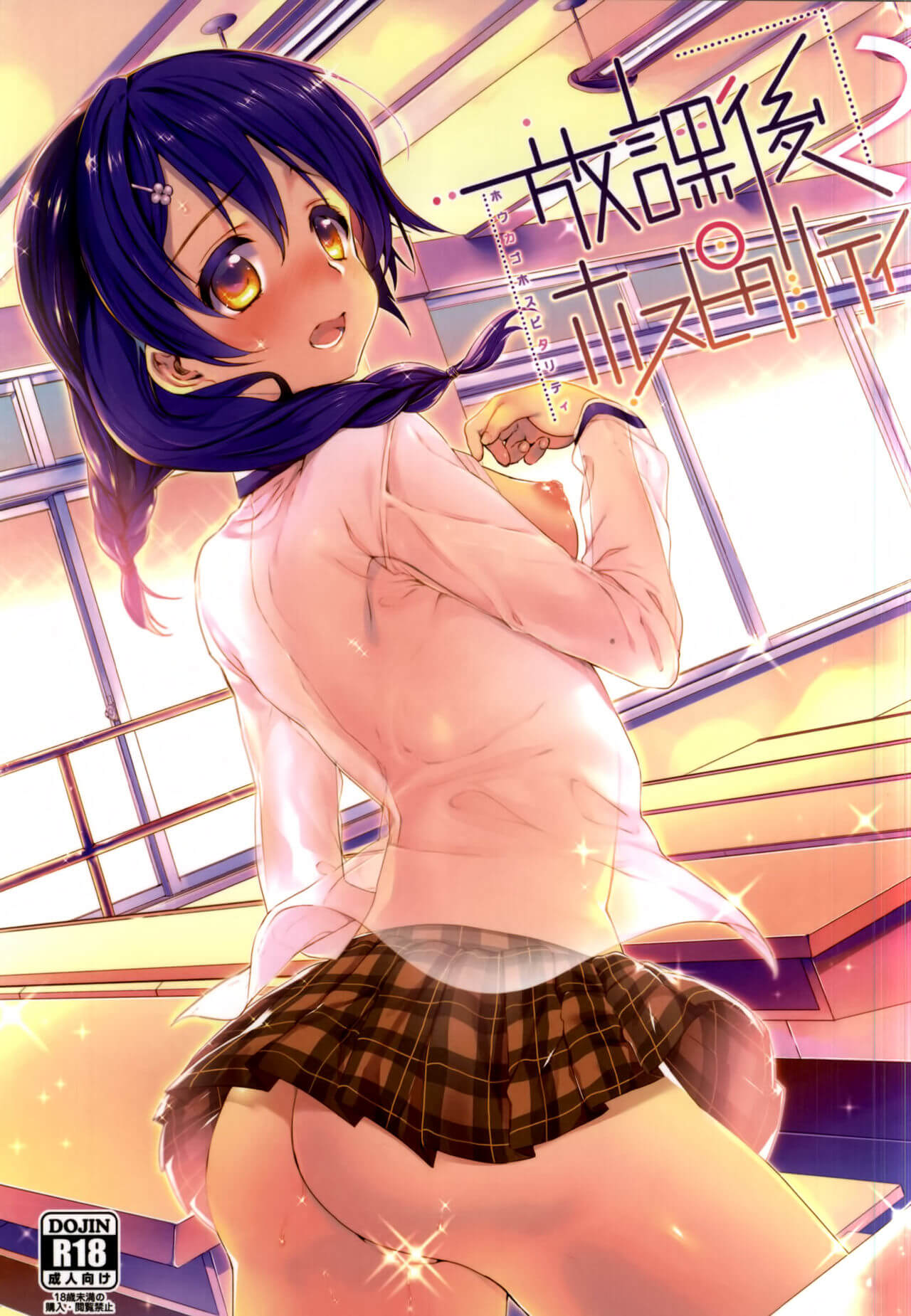 [食戟之靈] (COMIC1☆9) [ヒルスタ (平こさか)] 放課後ホスピタリティ 2 (食戟のソーマ)  田所惠 たどころ めぐみ 食戟之靈H 食戟のソーマH しょくげきのソーマ 食戟之靈H漫畫 同人誌 Doujin Hentai 成人漫畫 H漫 色情同人 中文H漫 中文A漫 紳士漫畫 漢化本子 邪惡漫畫 線上看