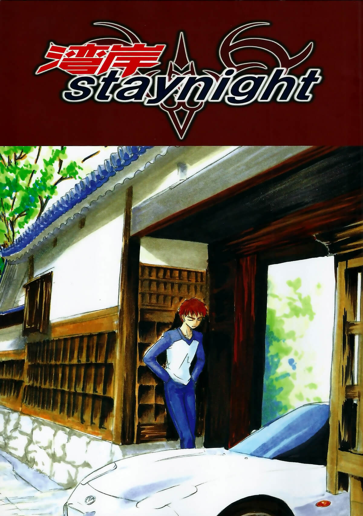 [命運之夜] (C73) [ΩPoint (杉紙)] 湾岸/staynight (Fate/stay night) 遠坂 凜 とおさか りん 衛宮 士郎 えみや しろう Archer アーチャー 同人誌 Doujin Hentai 成人漫畫 H漫 色情同人 中文H漫 中文A漫 紳士漫畫 漢化本子 邪惡漫畫 線上看