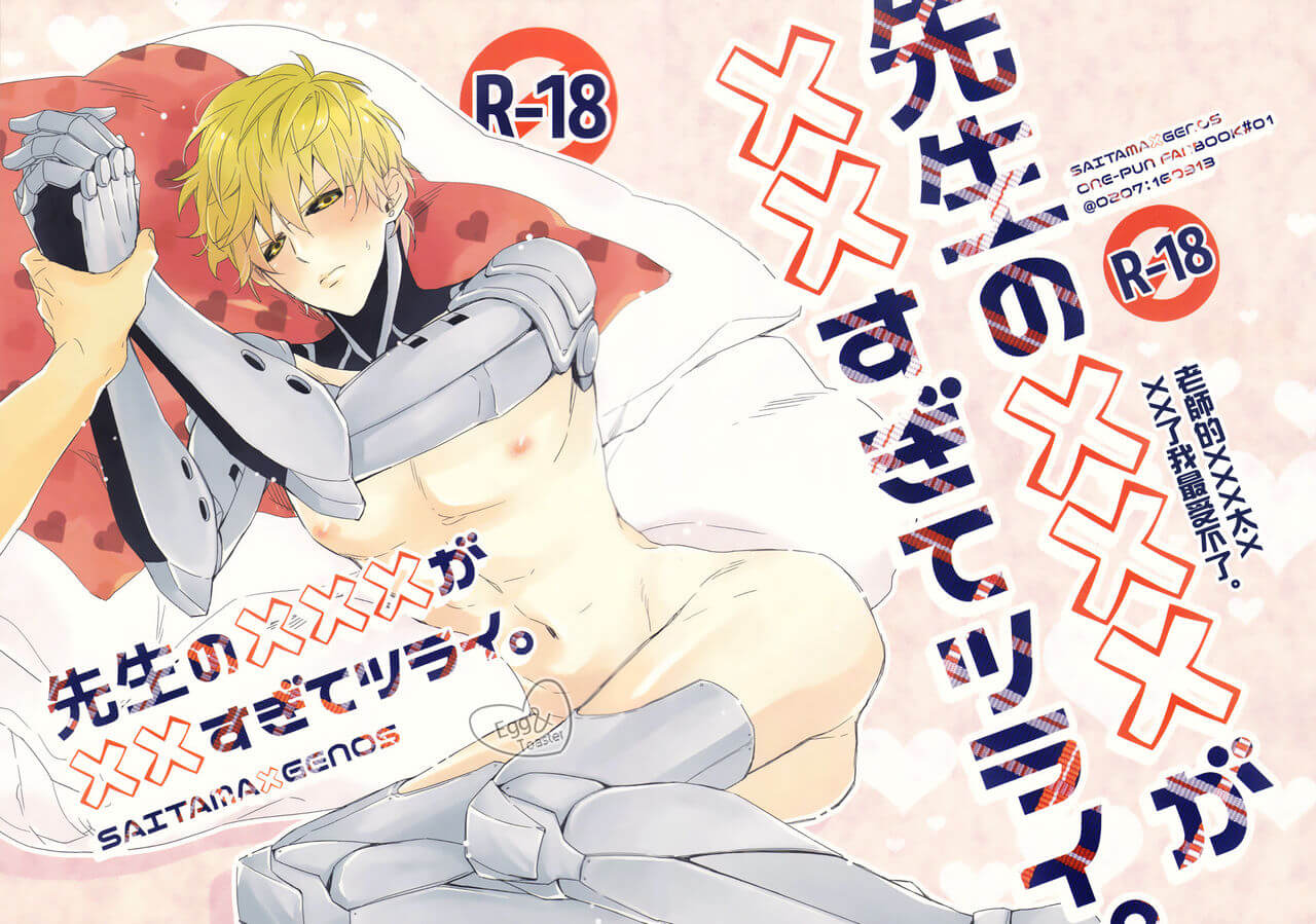 [一拳超人] (HARUCC21) [0207 (しずよし。)] 先生の×××が××すぎてツライ。 (ワンパンマン) 埼玉 禿頭披風俠  傑諾斯 魔鬼生化人 一拳超人H ワンパンマンH ONE PUNCH MAN H 一擊男H 一擊超人H 同人誌 Doujin Hentai 成人漫畫 H漫 色情同人 中文H漫 中文A漫 紳士漫畫 漢化本子 邪惡漫畫 線上看