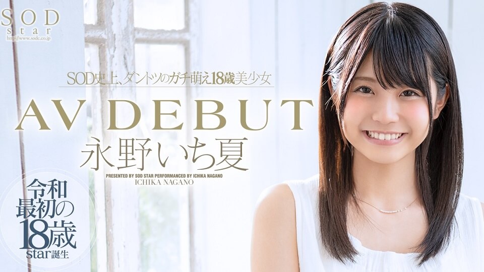 STARS-087 永野いち夏 AV DEBUT AV線上看